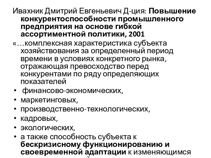 Ивахник Дмитрий Евгеньевич Д-ция: Повышение конкурентоспособности промышленного предприятия на основе