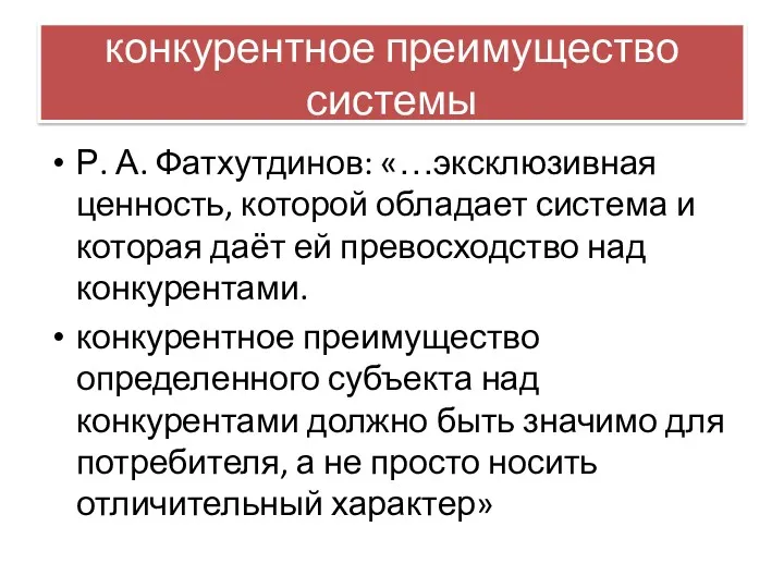 конкурентное преимущество системы Р. А. Фатхутдинов: «…эксклюзивная ценность, которой обладает