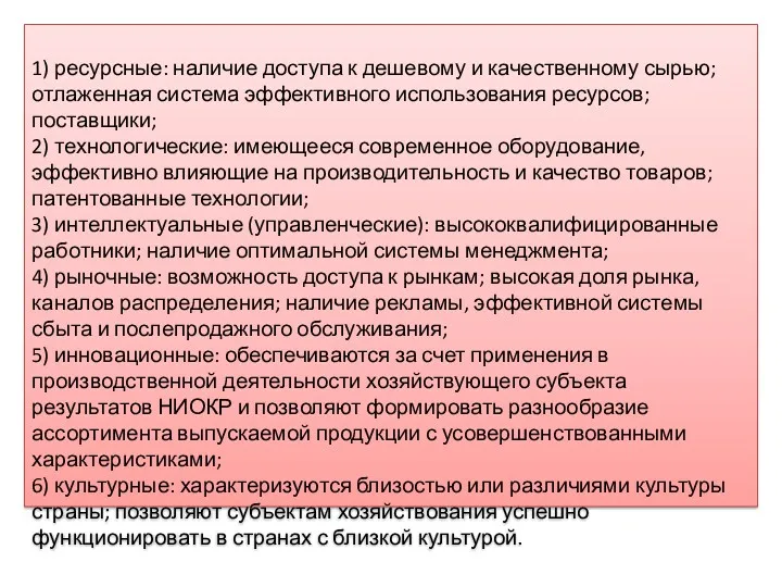 1) ресурсные: наличие доступа к дешевому и качественному сырью; отлаженная