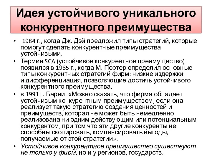 Идея устойчивого уникального конкурентного преимущества 1984 г., когда Дж. Дэй