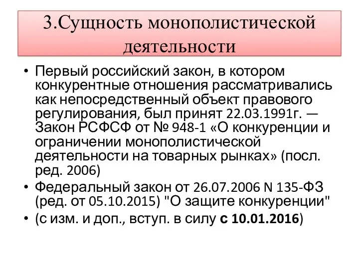 3.Сущность монополистической деятельности Первый российский закон, в котором конкурентные отношения