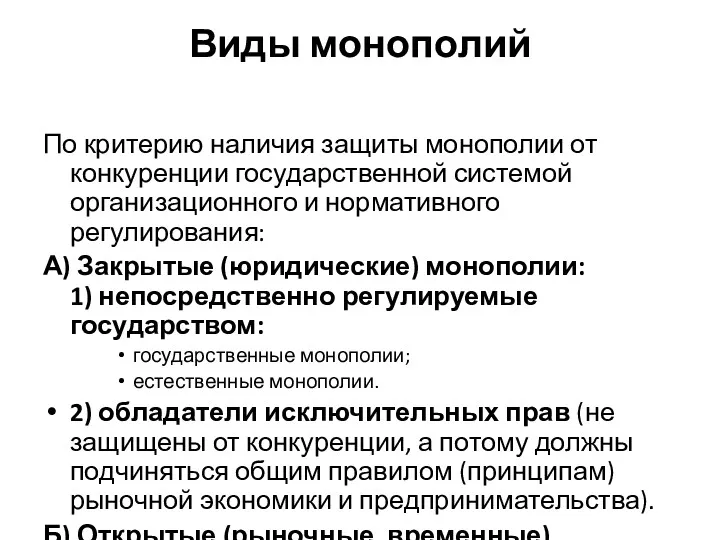 Виды монополий По критерию наличия защиты монополии от конкуренции государственной