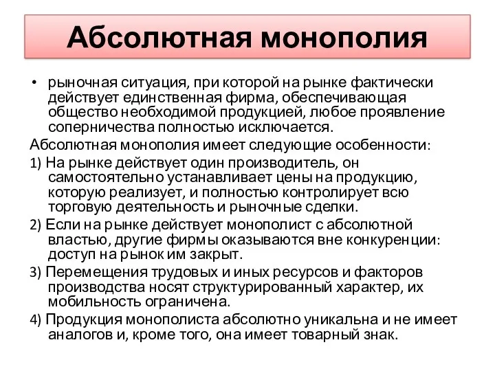 Абсолютная монополия рыночная ситуация, при которой на рынке фактически действует