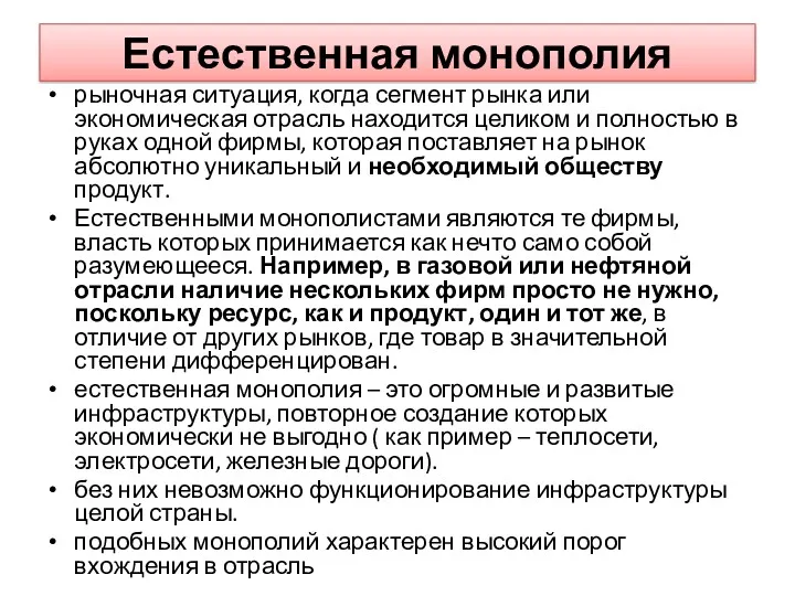 Естественная монополия рыночная ситуация, когда сегмент рынка или экономическая отрасль