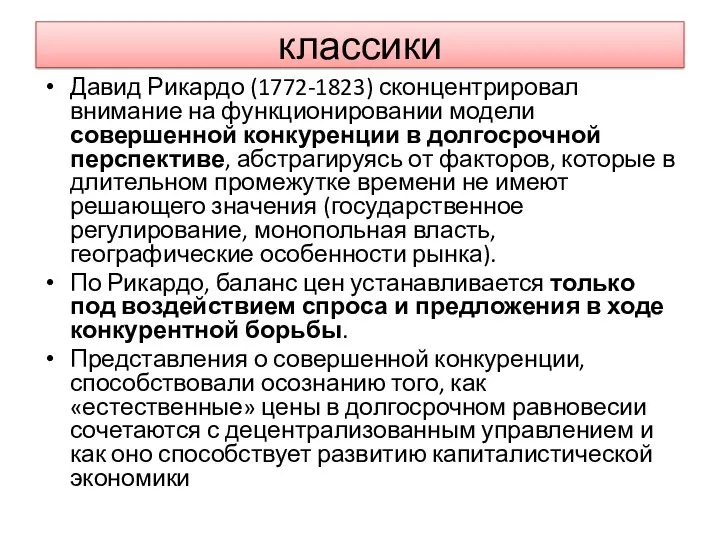 классики Давид Рикардо (1772-1823) сконцентрировал внимание на функционировании модели совершенной