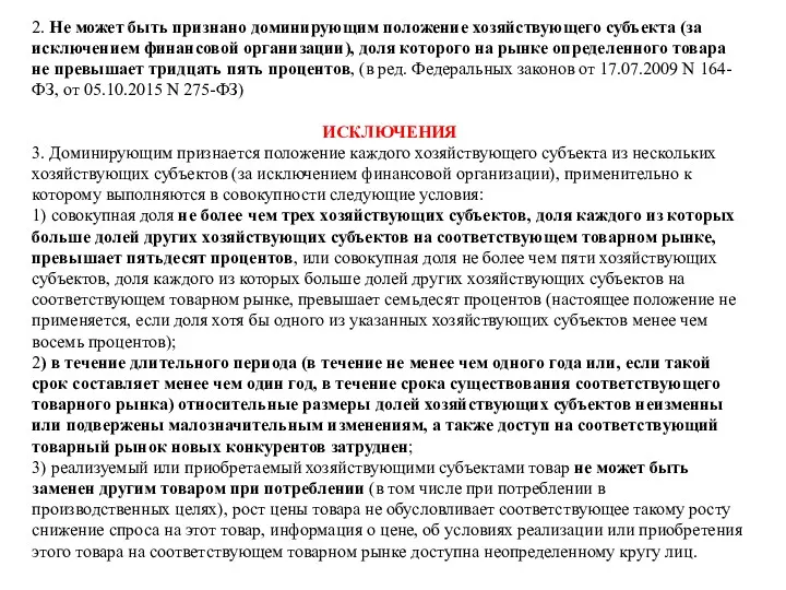 2. Не может быть признано доминирующим положение хозяйствующего субъекта (за