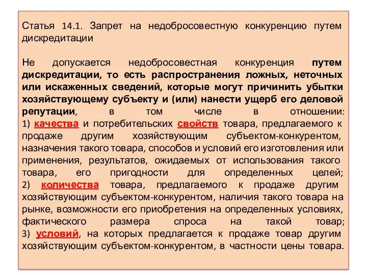 Статья 14.1. Запрет на недобросовестную конкуренцию путем дискредитации Не допускается