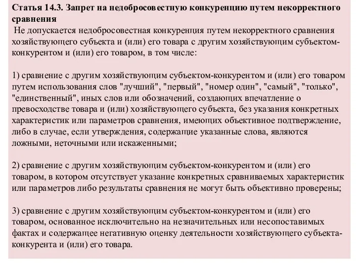 Статья 14.3. Запрет на недобросовестную конкуренцию путем некорректного сравнения Не