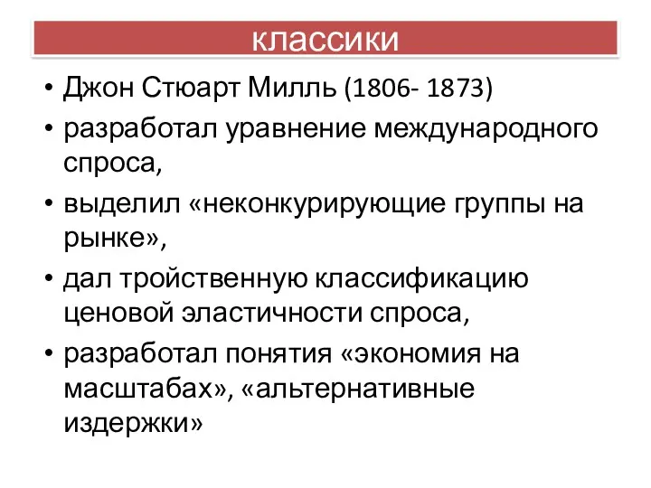 классики Джон Стюарт Милль (1806- 1873) разработал уравнение международного спроса,