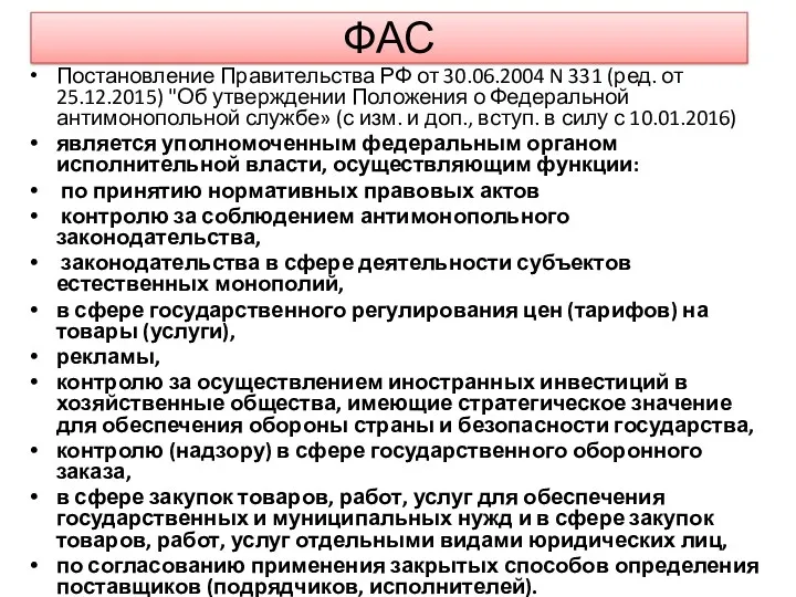 ФАС Постановление Правительства РФ от 30.06.2004 N 331 (ред. от