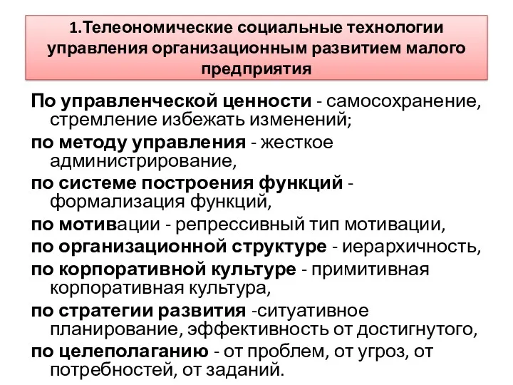 1.Телеономические социальные технологии управления организационным развитием малого предприятия По управленческой