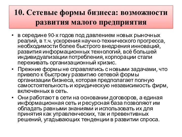 10. Сетевые формы бизнеса: возможности развития малого предприятия в середине