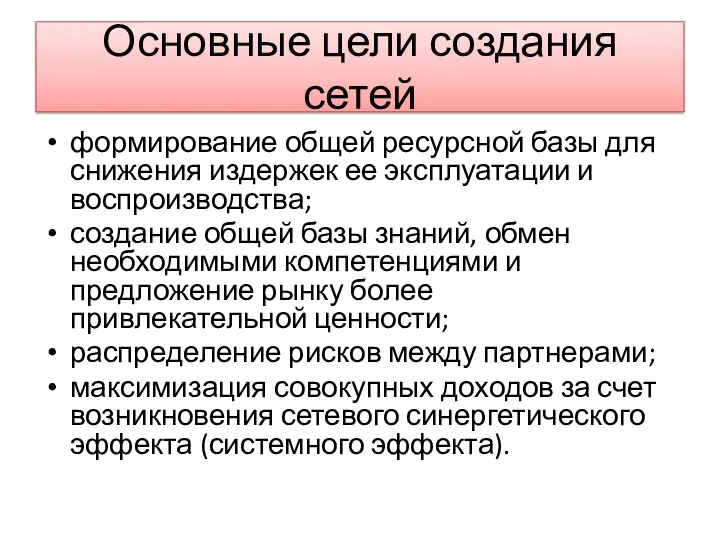 Основные цели создания сетей формирование общей ресурсной базы для снижения