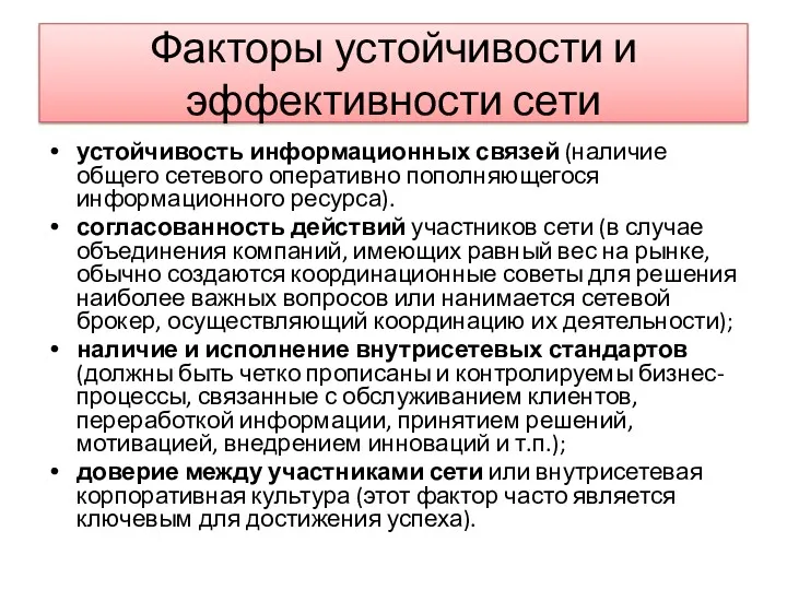 Факторы устойчивости и эффективности сети устойчивость информационных связей (наличие общего