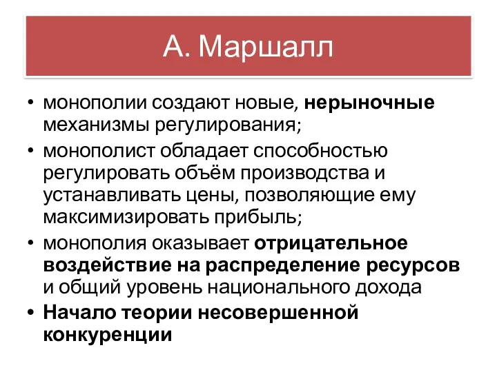 А. Маршалл монополии создают новые, нерыночные механизмы регулирования; монополист обладает