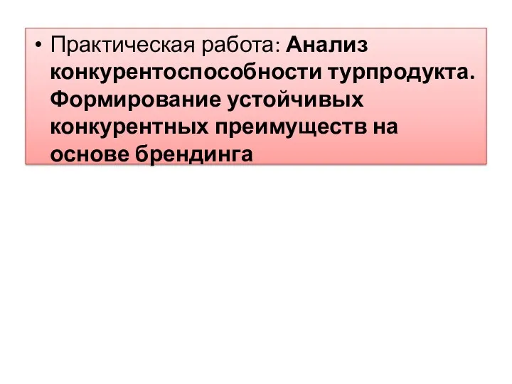 Практическая работа: Анализ конкурентоспособности турпродукта. Формирование устойчивых конкурентных преимуществ на основе брендинга