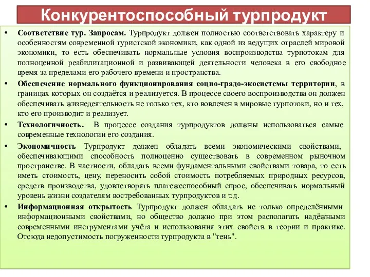 Конкурентоспособный турпродукт Соответствие тур. Запросам. Турпродукт должен полностью соответствовать характеру