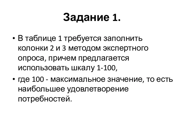 Задание 1. В таблице 1 требуется заполнить колонки 2 и