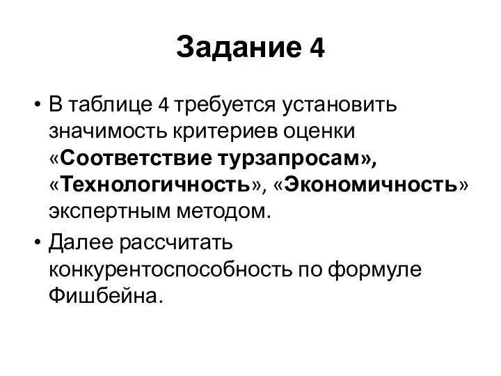 Задание 4 В таблице 4 требуется установить значимость критериев оценки