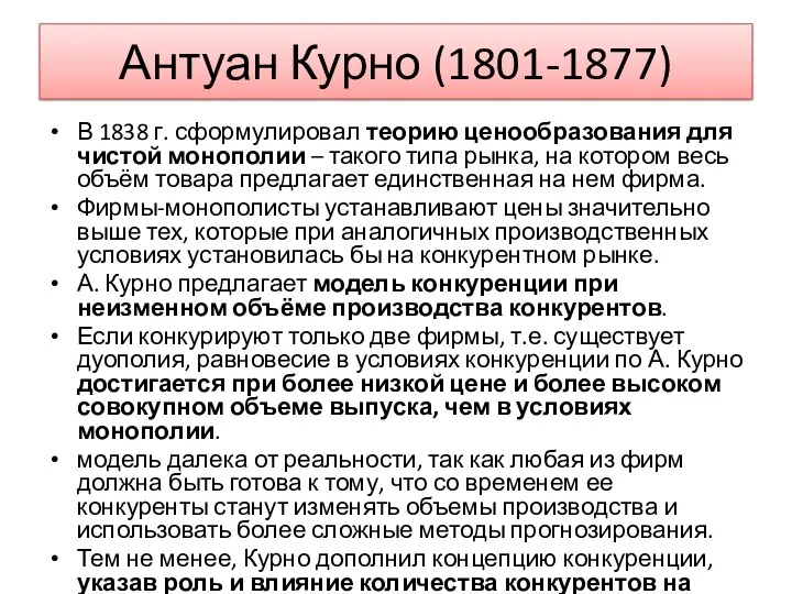 Антуан Курно (1801-1877) В 1838 г. сформулировал теорию ценообразования для