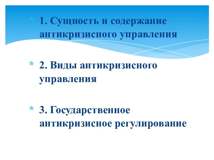 1. Сущность и содержание антикризисного управления 2. Виды антикризисного управления 3. Государственное антикризисное регулирование