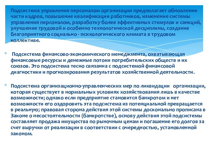 Подсистема управления персоналом организации предполагает обновление части кадров, повышение квалификации