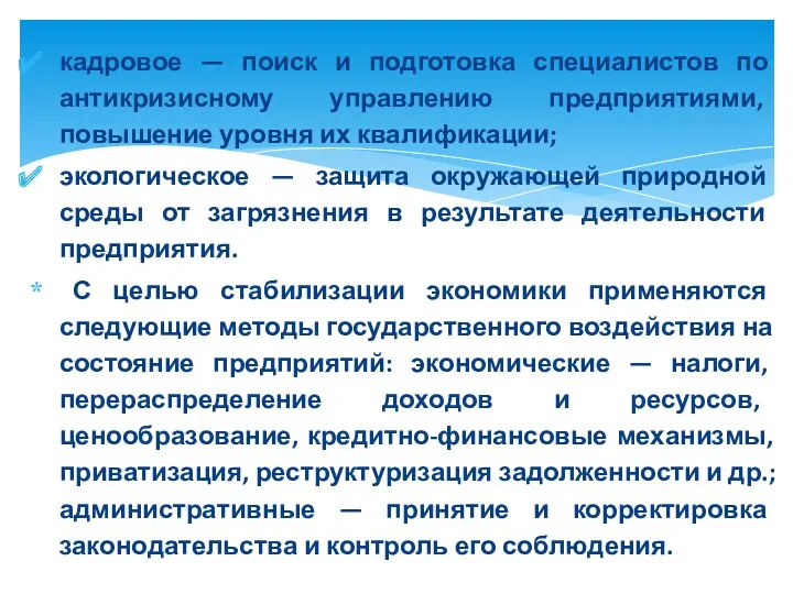 кадровое — поиск и подготовка специалистов по антикризисному управлению предприятиями,