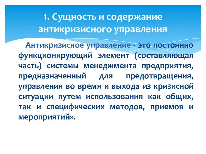 Антикризисное управление - это постоянно функционирующий элемент (составляющая часть) системы