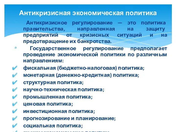 Антикризисное регулирование — это политика правительства, направленная на защиту предприятий