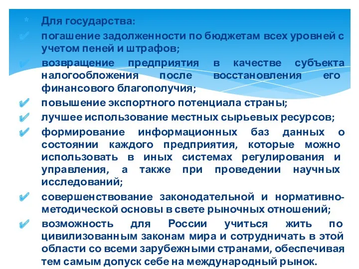 Для государства: погашение задолженности по бюджетам всех уровней с учетом