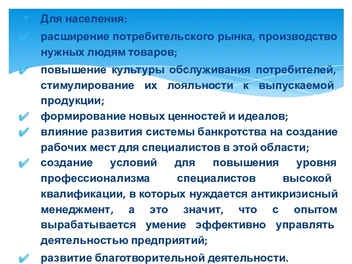 Для населения: расширение потребительского рынка, производство нужных людям товаров; повышение