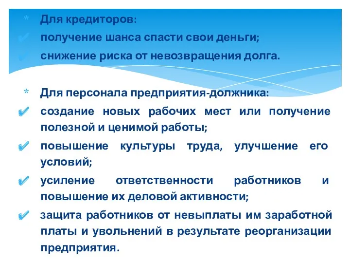 Для кредиторов: получение шанса спасти свои деньги; снижение риска от