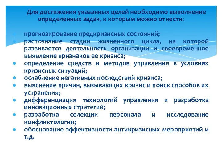 Для достижения указанных целей необходимо выполнение определенных задач, к которым