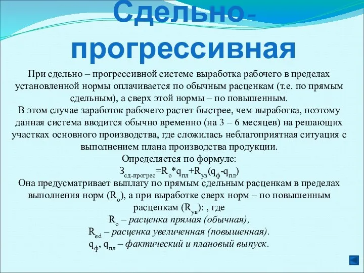 Сдельно-прогрессивная При сдельно – прогрессивной системе выработка рабочего в пределах