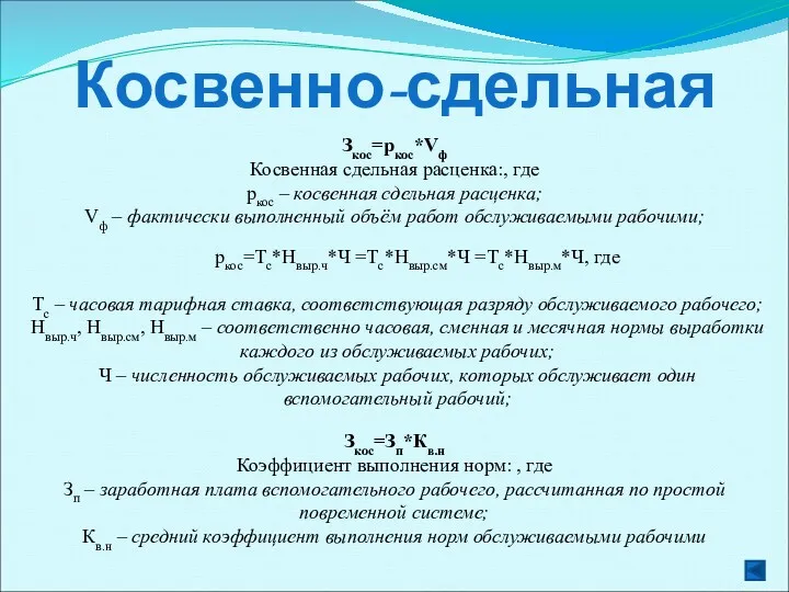 Косвенно-сдельная Зкос=pкос*Vф Косвенная сдельная расценка:, где pкос – косвенная сдельная