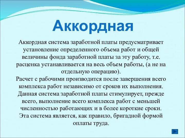 Аккордная Аккордная система заработной платы предусматривает установление определенного объема работ