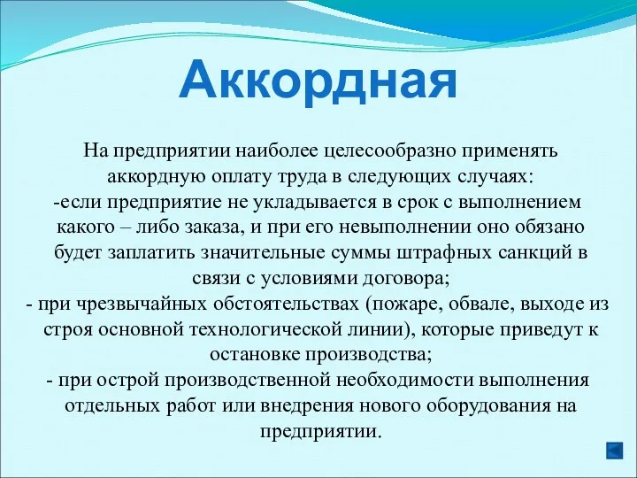 Аккордная На предприятии наиболее целесообразно применять аккордную оплату труда в