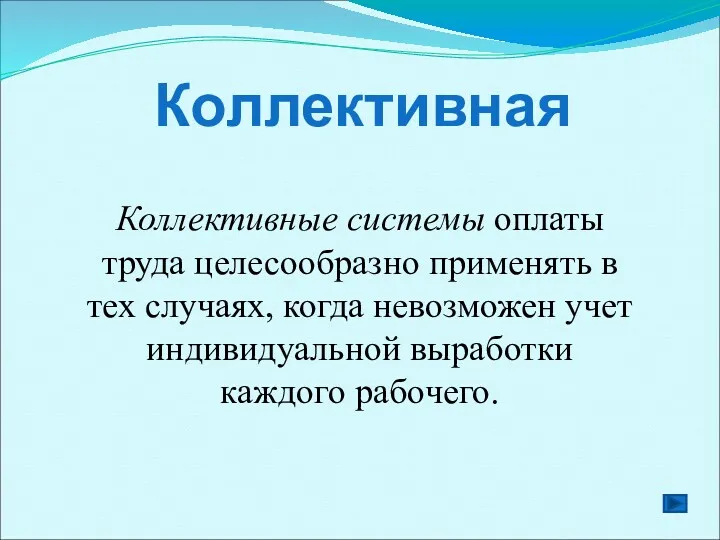 Коллективная Коллективные системы оплаты труда целесообразно применять в тех случаях,