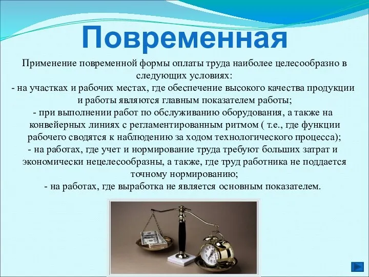 Повременная Применение повременной формы оплаты труда наиболее целесообразно в следующих