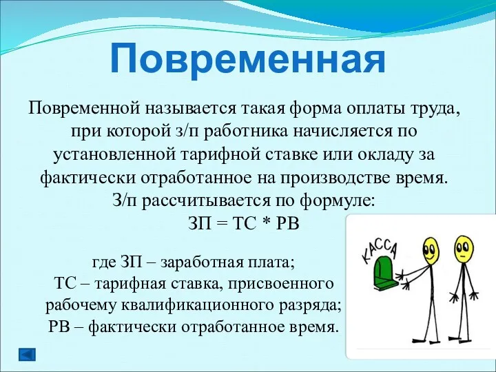 Повременная Повременной называется такая форма оплаты труда, при которой з/п