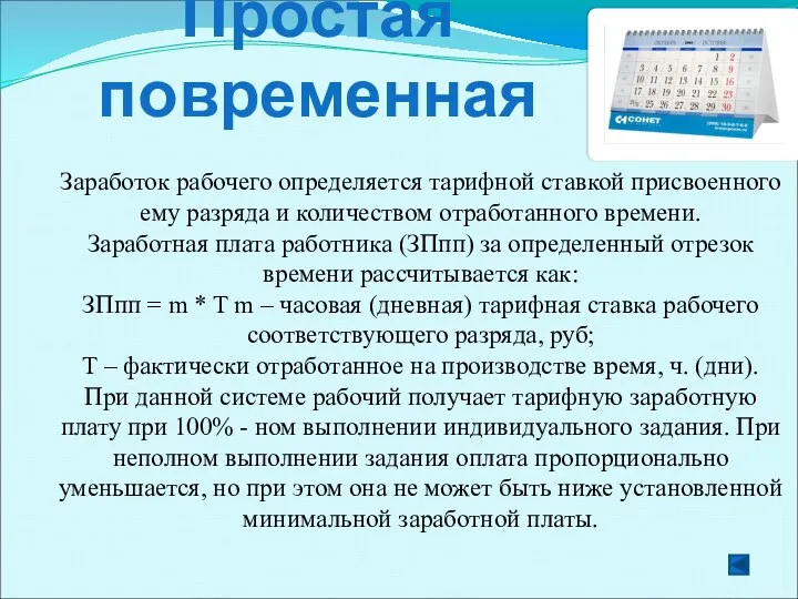 Простая повременная Заработок рабочего определяется тарифной ставкой присвоенного ему разряда