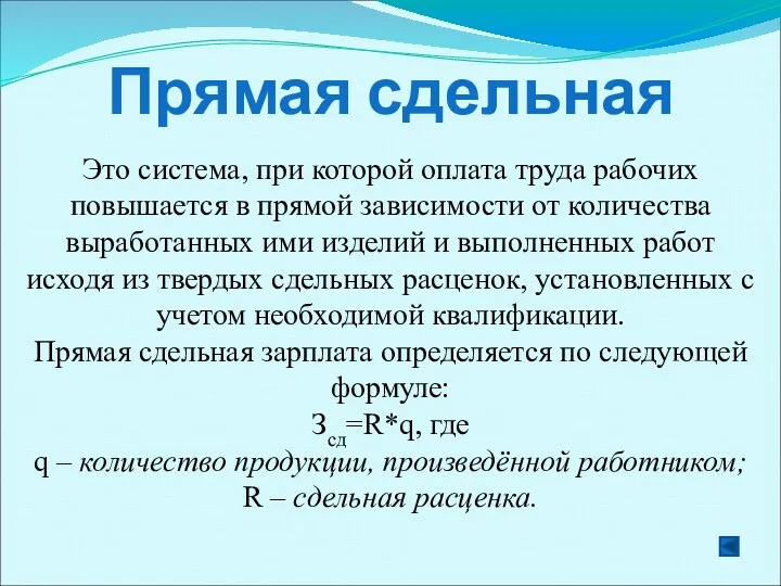 Прямая сдельная Это система, при которой оплата труда рабочих повышается