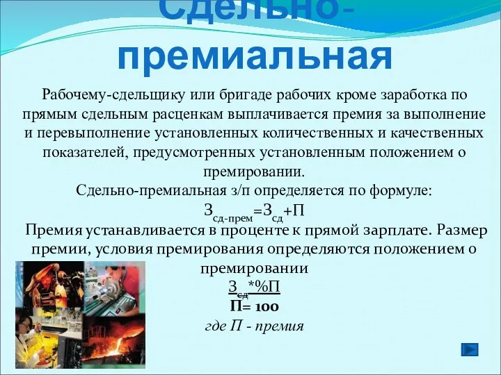 Сдельно-премиальная Рабочему-сдельщику или бригаде рабочих кроме заработка по прямым сдельным