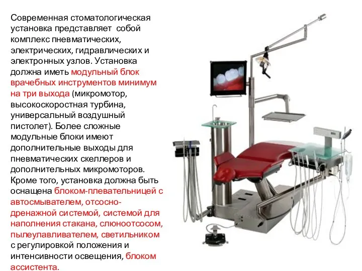 Современная стоматологическая установка представляет собой комплекс пневматических, электрических, гидравлических и