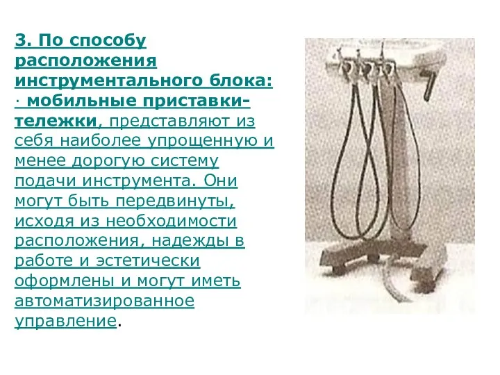 3. По способу расположения инструментального блока: · мобильные приставки-тележки, представляют