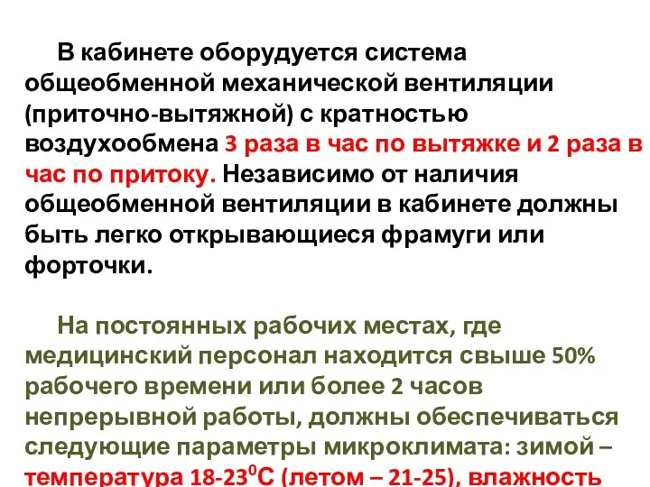 В кабинете оборудуется система общеобменной механической вентиляции (приточно-вытяжной) с кратностью