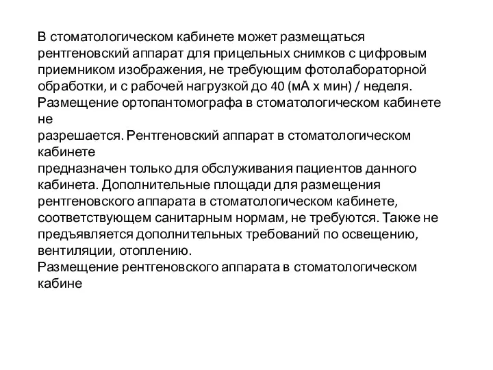 В стоматологическом кабинете может размещаться рентгеновский аппарат для прицельных снимков