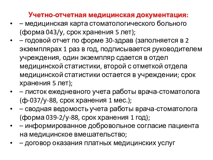 Учетно-отчетная медицинская документация: – медицинская карта стоматологического больного (форма 043/у,