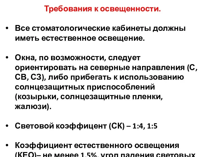 Требования к освещенности. Все стоматологические кабинеты должны иметь естественное освещение.