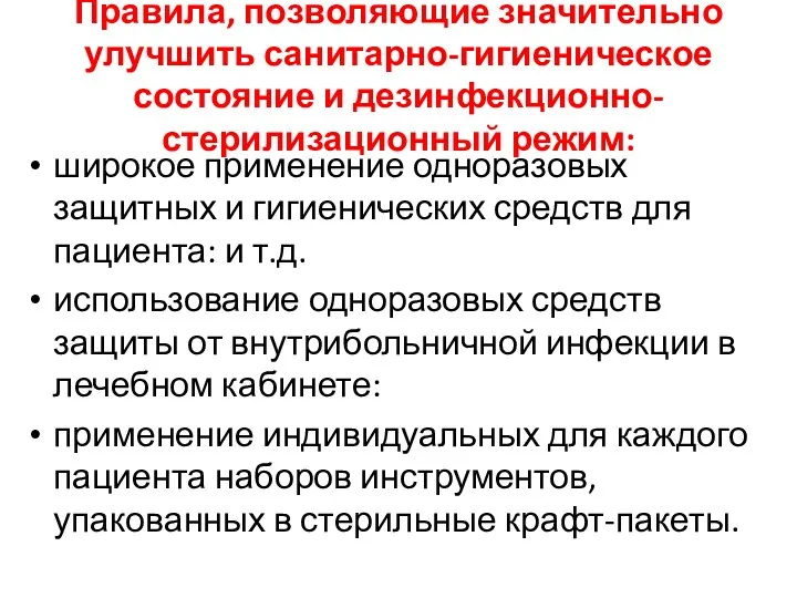 Правила, позволяющие значительно улучшить санитарно-гигиеническое состояние и дезинфекционно-стерилизационный режим: широкое